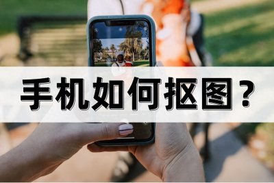 ​手机如何抠图？教你一个一键抠图的方法