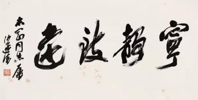 ​书法大师——沙孟海艺术精品欣赏！