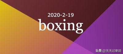 ​「 2020-2-19 」boxing