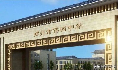 ​郑州“四中系”学校全介绍