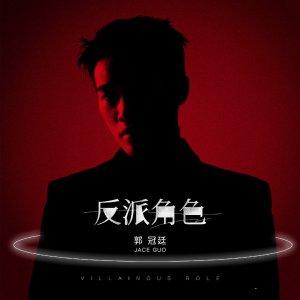 ​薛之谦签的第一个新人出道新人叫郭冠廷新出歌《反派角色》声线很像薛之谦