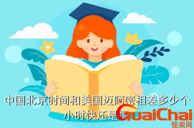 旧金山时间和北京时间相差多少？旧金山时间和北京时间差几小时？