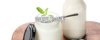 ​调制乳的危害
