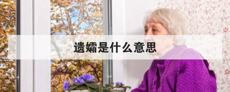 遗孀什么意思（什么是遗孀）
