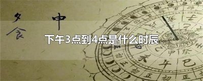 ​下午3点到4点是什么时辰