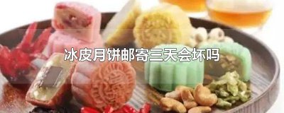 ​冰皮月饼会不会化掉 冰皮月饼会坏吗为什么