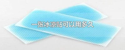 ​冰凉贴贴多久撕掉 一片冰凉贴可以用多久