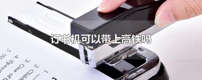 ​订书机可以带上高铁吗