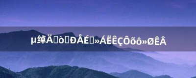​电话能打,微信上不了是怎么回事（手机打电话时无法上微信)