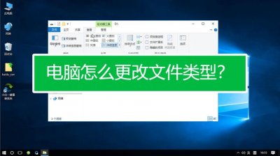​文件类型怎么更改（更改文件类型的方法）