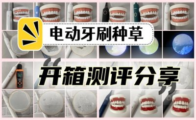 ​电动牙刷品牌前十名新排行：开箱测评揭晓电动牙刷哪个牌子好！