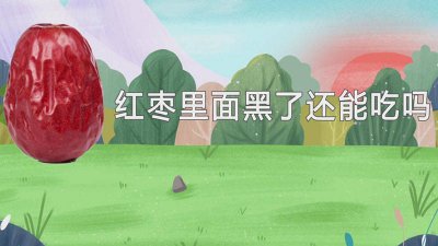 ​红枣里面黑了还能吃吗图片 红枣里面变黑还能吃吗