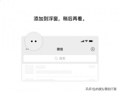 ​微信浮窗功能使用方法（微信的一个方便功能——浮窗的使用介绍）