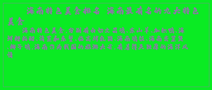 海南特色美食排名 海南最有名的九大特色美食