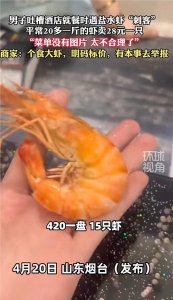 ​越闹越大！山东又出天价大虾一只28元，青岛大虾事件烟台上演