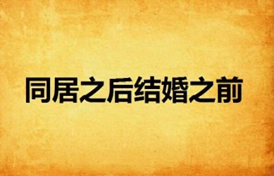 ​订婚后可以同居吗？订婚后可以去男方家住吗？