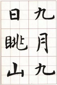 ​虞世南《集字唐诗》楷书欣赏，书法