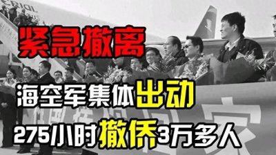 ​撤离大作战：2011年利比亚撤侨的那些事业！