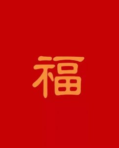 ​分享图片｜幸福来敲门，68幅各种字体福字壁纸合集，建议收藏