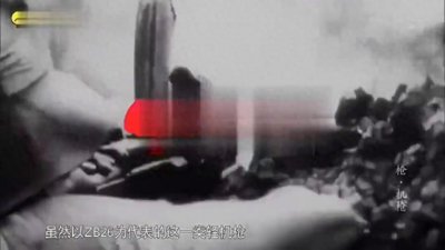 ​军事科普ZB26轻机枪