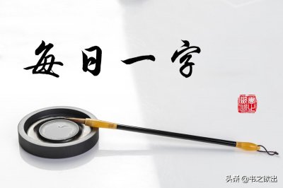 ​每日一字281：亲
