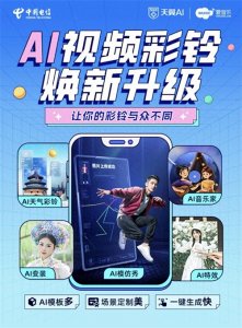 ​天翼爱音乐AI视频彩铃功能重磅升级
