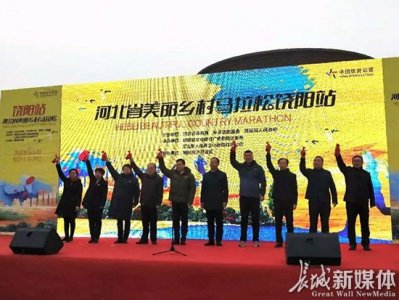 ​河北省美丽乡村马拉松系列赛饶阳站圆满落幕