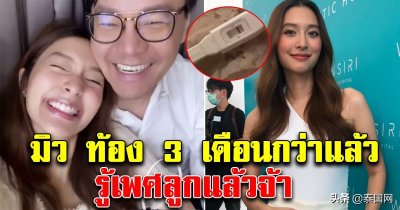 ​泰星Mew Nittha公布怀孕喜讯，已怀孕3个月