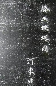 ​柳如是：明末书坛宗师，用字温婉含蓄，引人入胜！