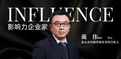 ​戴伟：法律精英的多元角色与不懈追求