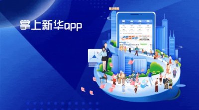 ​掌上新华APP用户突破400万！