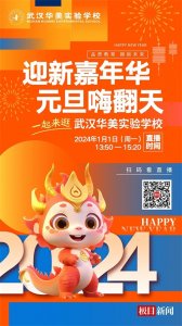 ​迎新嘉年华，一起来逛武汉华美实验学校