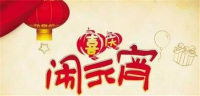 ​热闹来袭！正月十五闹花灯咯