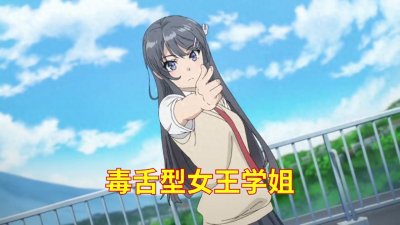 ​动漫人物志之学姐篇，毒舌型女王学姐，樱岛麻衣#动漫