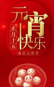 ​农历正月十五元宵节的祝福图片，元宵节手机壁纸！