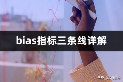 ​BIAS指标三条线详解（BIAS指标三条线使用技巧）