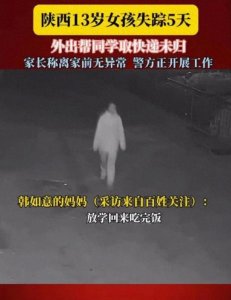 ​闹大了！陕西安康13岁女孩离奇失踪多天，家人发声，三细节引热议