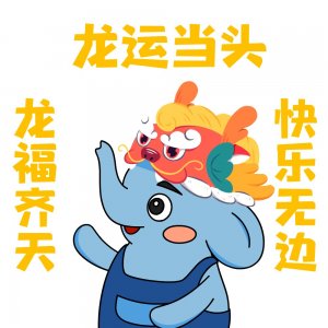 ​【内含封面】龙运当头！你的春节专属表情包来啦
