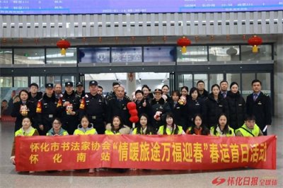 ​怀化高铁南站春运首日：情暖旅途，万福迎春