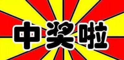 ​网络抽奖套路深：你中的“大奖”可能人人都能中