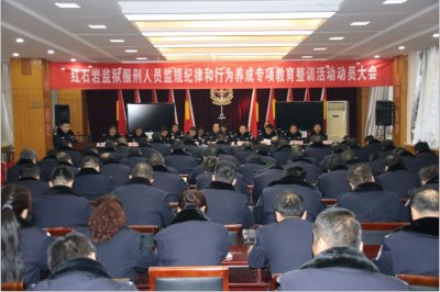 ​陕西红石岩监狱深入推进“监规纪律和行为养成专项教育整训”活动