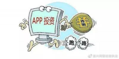 ​莫把陷阱当馅饼，谨防网络投资诈骗！