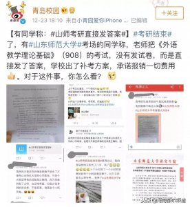 ​山东两高校考研直接发答案？教育厅：系严重失误相关责任人已停职