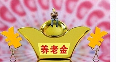 ​速看！养老金调整方案出炉！人社厅宣布10月20号正式发行！