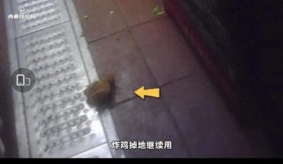 ​知名快餐店被曝光，店家连夜致歉