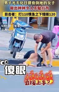 ​女子街头晕倒失去意识，一男子竟直接猥亵倒地女子，摸其隐私部位