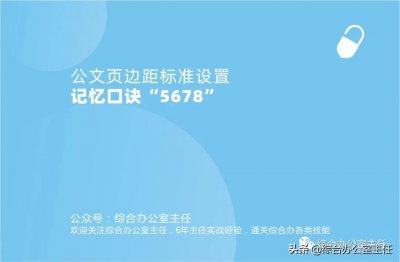 ​公文页边距，设置标准记忆口诀“5678”