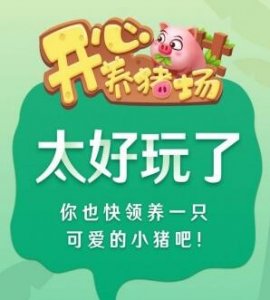 ​开心养猪场赚钱是真的吗能提现不 开心养猪场怎么赚钱攻略