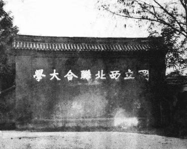 ​抗战烽火中的另一个“联大”