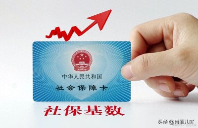 ​如何计算社保缴费工资基数？